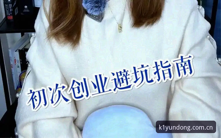 K1体育体验金注册避坑指南：教你一眼看穿app下载安全陷阱