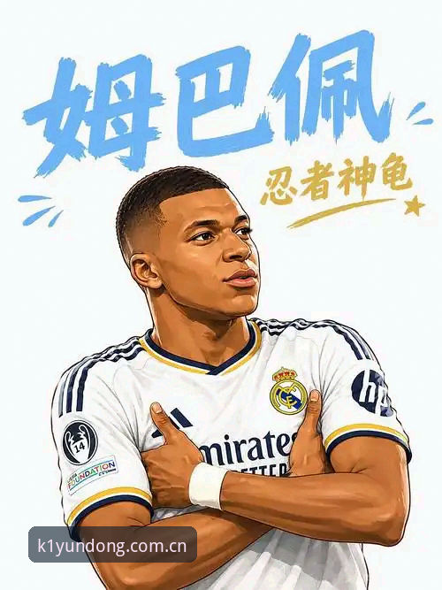 球场上的效率革命：姆巴佩16球追平传奇，K1体育体验金如何让观赛体验同步升级？